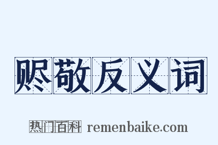 赆敬反义词是什么意思的图片